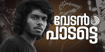 വേടൻ പാടണം, തെറ്റില്ലാതെ